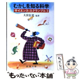 【中古】 むかしを知る科学 サイエンス・スクランブル3 / 大宮 信光 / 新潮社 [文庫]【メール便送料無料】【あす楽対応】