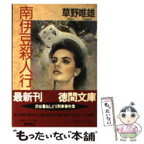 楽天市場】草野唯雄の通販 