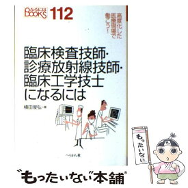 楽天市場 臨床検査技師 診療放射線技師 臨床工学技士になるにはの通販