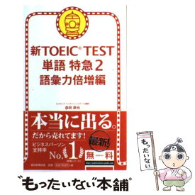 【中古】 新TOEIC　TEST単語特急 2（語彙力倍増編） / 森田 鉄也 / 朝日新聞出版 [新書]【メール便送料無料】【あす楽対応】