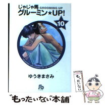 楽天市場】じゃじゃ馬グルーミン☆up 全巻 中古の通販 