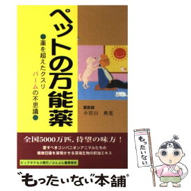 【中古】 ペットの万能薬 薬を超えたクスリ・バームの不思議 / 小宮山 典寛 / ビックサクセス [単行本]【メール便送料無料】【あす楽対応】