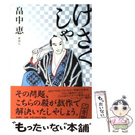 【中古】 けさくしゃ / 畠中 恵 / 新潮社 [単行本]【メール便送料無料】【あす楽対応】