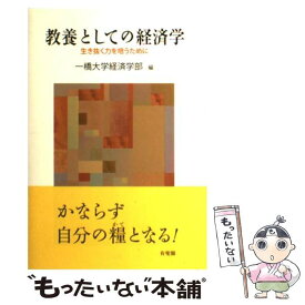 【中古】 教養としての経済学 生き抜く力を培うために / 一橋大学経済学部 / 有斐閣 [単行本（ソフトカバー）]【メール便送料無料】【あす楽対応】