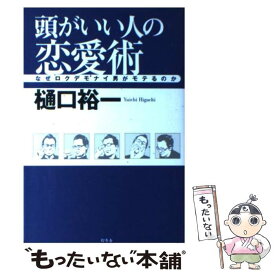 【中古】 頭がいい人の恋愛術 なぜロクデモナイ男がモテるのか / 樋口 裕一 / 幻冬舎 [単行本]【メール便送料無料】【あす楽対応】