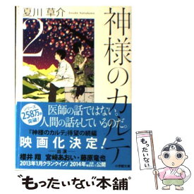 【中古】 神様のカルテ 2 / 夏川 草介 / 小学館 [文庫]【メール便送料無料】【あす楽対応】