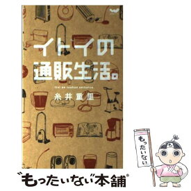 【中古】 イトイの通販生活。 / 糸井重里 / 東京糸井重里事務所 [単行本（ソフトカバー）]【メール便送料無料】【あす楽対応】