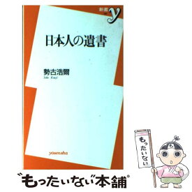 【中古】 日本人の遺書 / 勢古 浩爾 / 洋泉社 [新書]【メール便送料無料】【あす楽対応】