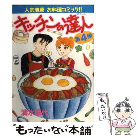 【中古】 キッチンの達人 4 / 清水 康代 / 講談社 [コミック]【メール便送料無料】【あす楽対応】