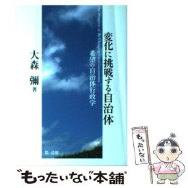 楽天市場 変化に挑戦する自治体 希望の自治体行政学の通販