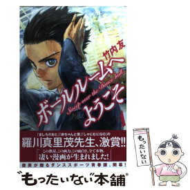 【中古】 ボールルームへようこそ 1 / 竹内 友 / 講談社 [コミック]【メール便送料無料】【あす楽対応】