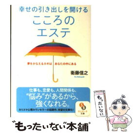 【中古】 幸せの引き出しを開けるこころのエステ 夢をかなえるカギはあなたの中にある / 衛藤信之 / サンマーク出版 [文庫]【メール便送料無料】【あす楽対応】