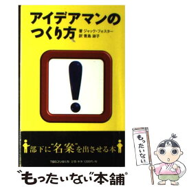 【中古】 アイデアマンのつくり方 / ジャック フォスター, Jack Foster, 青島 淑子 / 阪急コミュニケーションズ [単行本]【メール便送料無料】【あす楽対応】