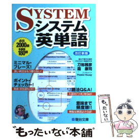 【中古】 システム英単語 改訂新版 / 霜 康司, 刀祢 雅彦 / 駿台文庫 [単行本]【メール便送料無料】【あす楽対応】