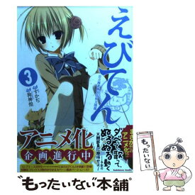 【中古】 えびてん 公立海老栖川高校天悶部 3 / 狗神 煌 / 角川書店(角川グループパブリッシング) [コミック]【メール便送料無料】【あす楽対応】