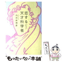 楽天市場】神が愛した天才数学者たちの通販 