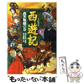 【中古】 西遊記 下（西天取経の巻） / 佐竹 美保, 渡辺 仙州 / 偕成社 [単行本]【メール便送料無料】【最短翌日配達対応】