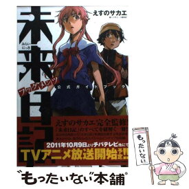 【中古】 未来日記フラグメンツ公式ガイドブック / えすの サカエ, 少年エース / 角川書店(角川グループパブリッシング) [コミック]【メール便送料無料】【あす楽対応】