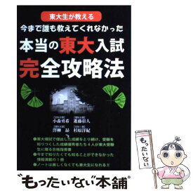 【中古】 東大生が教える今まで誰も教えてくれなかった本当の東大入試完全攻略法 / 杉原 洋紀, 進藤 彰人, 澤柳 昂, / [単行本（ソフトカバー）]【メール便送料無料】【最短翌日配達対応】
