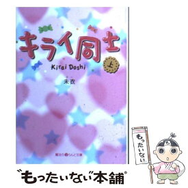 【中古】 キライ同士 上 / 未衣 / アスキー・メディアワークス [文庫]【メール便送料無料】【最短翌日配達対応】