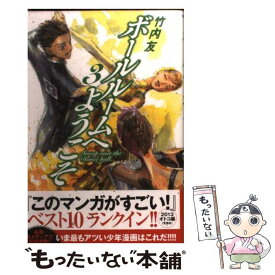 【中古】 ボールルームへようこそ 3 / 竹内 友 / 講談社 [コミック]【メール便送料無料】【あす楽対応】