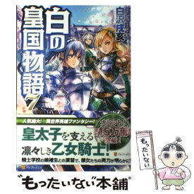楽天市場 白の皇国物語 6 の通販