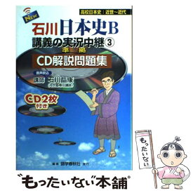 【中古】 New石川日本史B講義の実況中継 準拠CD解説問題集 3 / 石川 晶康 / 語学春秋社 [単行本]【メール便送料無料】【あす楽対応】