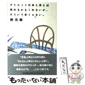【中古】 ダイエットの本と言えば売れるかもしれないが、そういう本じゃない。 / 秋元 康 / 毎日新聞社 [単行本]【メール便送料無料】【あす楽対応】