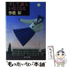 【中古】 そして誰もいなくなる / 今邑 彩 / 中央公論新社 [文庫]【メール便送料無料】【あす楽対応】