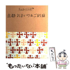 【中古】 京都おまいり＆ご利益 / ジェイティビィパブリッシング / ジェイティビィパブリッシング [単行本]【メール便送料無料】【あす楽対応】