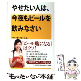 楽天市場 やせたい人は 今夜もビールを飲みなさいの通販 楽天市場 やせたい人は 今夜もビールを飲みなさいの通販