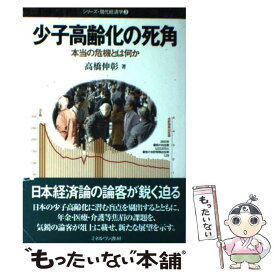 【中古】 少子高齢化の死角 / 高橋 伸彰 / ミネルヴァ書房 [単行本]【メール便送料無料】【最短翌日配達対応】