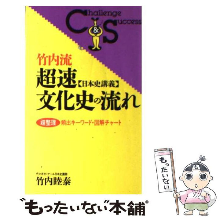 楽天市場 中古 竹内流超速 日本史講義 文化史の流れ 竹内 睦泰 ロングセラーズ 新書 メール便送料無料 あす楽対応 もったいない本舗 楽天市場店