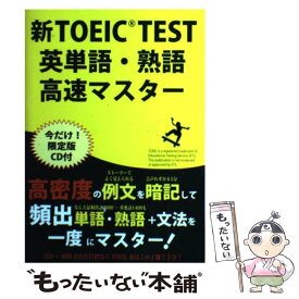 【中古】 新TOEIC TEST 英単語・熟語高速マスター 初回限定版 高山英士 / / [単行本]【メール便送料無料】【あす楽対応】