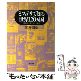 【中古】 ミステリで知る世界120ヵ国 開発途上国ミステリ案内 / 渡邊 博史 / 早川書房 [単行本]【メール便送料無料】【あす楽対応】