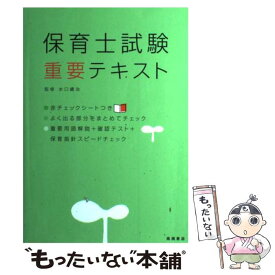 【中古】 保育士試験重要テキスト / 水口豊治 / 高橋書店 [単行本（ソフトカバー）]【メール便送料無料】【最短翌日配達対応】
