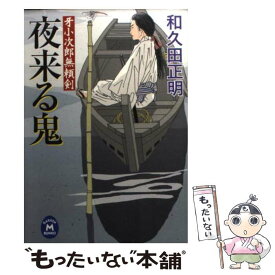 【中古】 夜来る鬼 牙小次郎無頼剣 / 和久田 正明 / 学研プラス [文庫]【メール便送料無料】【あす楽対応】