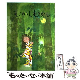 【中古】 むかしむかし / 与田 凖一, 川崎 大治 / 童心社 [ペーパーバック]【メール便送料無料】【最短翌日配達対応】