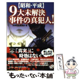 【中古】 〈昭和・平成〉9大未解決事件の真犯人！ / 別冊宝島編集部 / 宝島社 [文庫]【メール便送料無料】【あす楽対応】