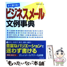 【中古】 すぐ書ける！ビジネスメール文例事典 ビジネスEメールの基礎知識から実務に役立つ社外・社 / 向井 京子 / 成美堂出版 [単行本]【メール便送料無料】【あす楽対応】