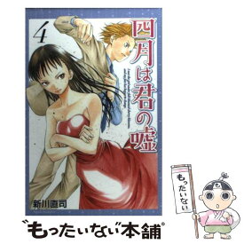 【中古】 四月は君の嘘 4 / 新川 直司 / 講談社 [コミック]【メール便送料無料】【あす楽対応】