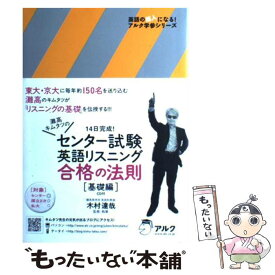 【中古】 センター試験英語リスニング合格の法則 灘高キムタツの 基礎編 / 木村 達哉 / アルク [単行本]【メール便送料無料】【あす楽対応】