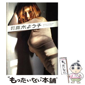 【中古】 月刊真木よう子 / 藤代 冥砂 / 新潮社 [大型本]【メール便送料無料】【最短翌日配達対応】