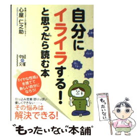 楽天市場 心屋仁之助 性格は 捨てられるの通販