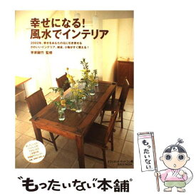 【中古】 幸せになる！風水でインテリア / オフィネット ドットコム / アスキー [ムック]【メール便送料無料】【あす楽対応】