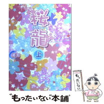 楽天市場】桜龍永遠の龍の通販 