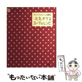 【中古】 元気がでるスープのレシピ / 扶桑社 / 扶桑社 [単行本]【メール便送料無料】【最短翌日配達対応】