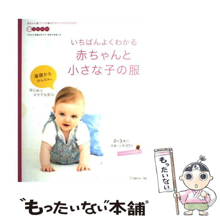 楽天市場】【中古】 いちばんよくわかる赤ちゃんと小さな子の服 / 日本 