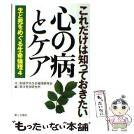 【中古】 生と死をめぐる生命倫理（4） / 創価学会生命倫理研究会, 東洋哲学研究所 / 第三文明社 [単行本…