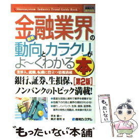 【中古】 最新金融業界の動向とカラクリがよ～くわかる本 業界人、就職、転職に役立つ情報満載 第2版 / 平木 恭一, 奥沢 敦司 / 秀和システ [単行本]【メール便送料無料】【あす楽対応】